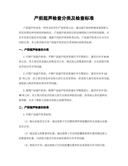 产前超声检查分类及检查标准