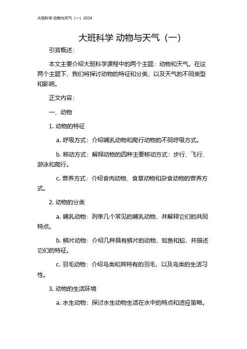 大班科学 动物与天气(一)2024
