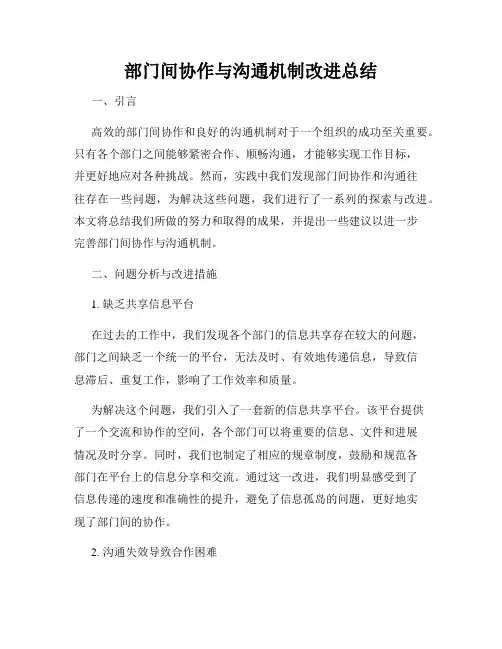 部门间协作与沟通机制改进总结