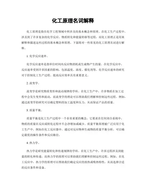 化工原理名词解释