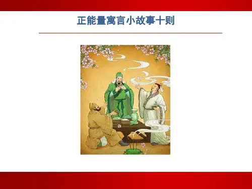 正能量寓言小故事十则