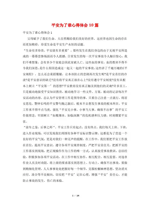 安全为了谁心得体会10篇