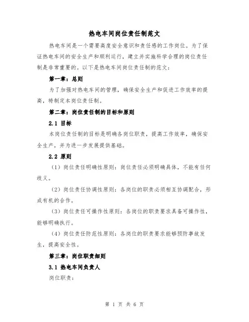 热电车间岗位责任制范文(三篇)