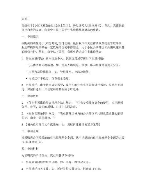 住宅维修基金退款申请书