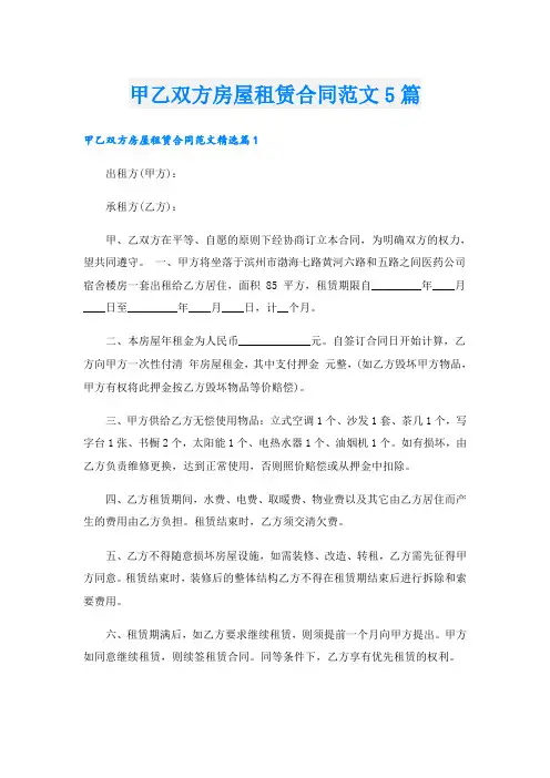 甲乙双方房屋租赁合同范文5篇