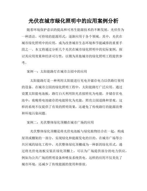 光伏在城市绿化照明中的应用案例分析