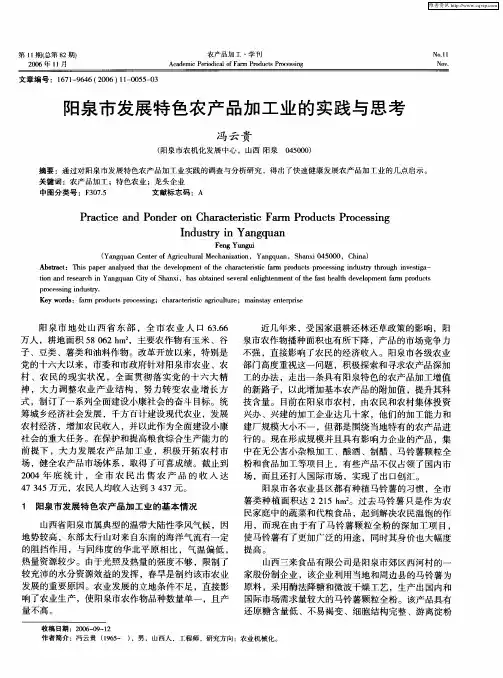 阳泉市发展特色农产品加工业的实践与思考