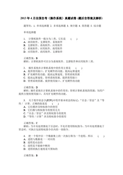 2013年4月全国自考(操作系统)真题试卷(题后含答案及解析)