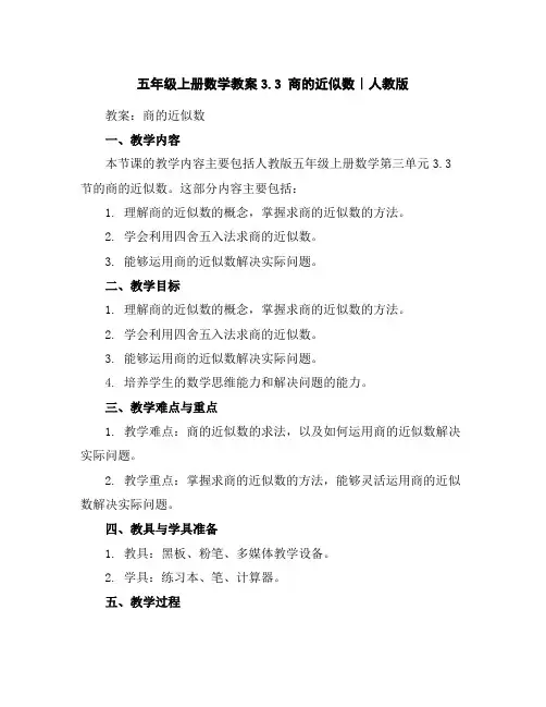 五年级上册数学教案-3.3商的近似数｜人教版