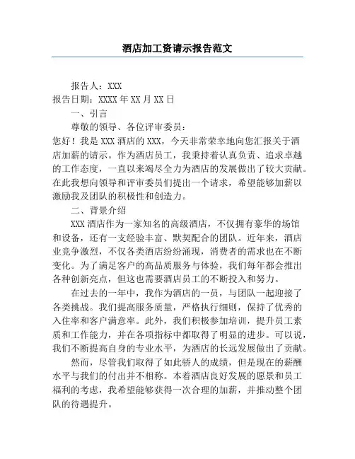 酒店加工资请示报告范文
