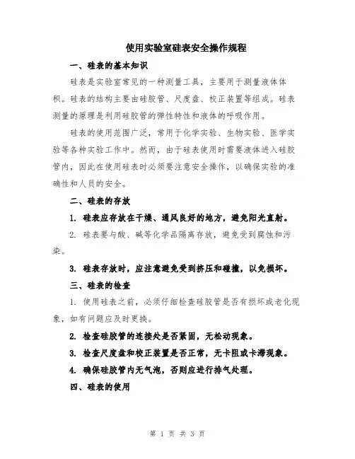使用实验室硅表安全操作规程