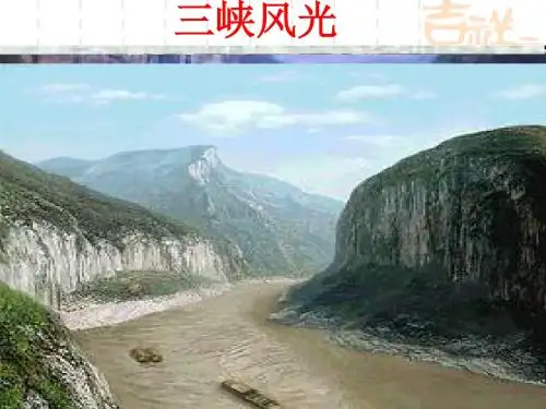 人教版八年级上册26课《三峡》课件