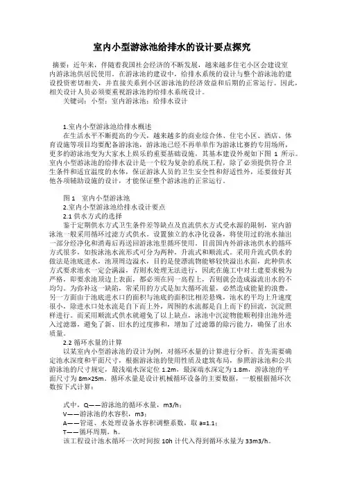室内小型游泳池给排水的设计要点探究