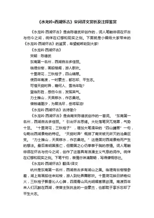 《水龙吟·西湖怀古》宋词译文赏析及注释鉴赏