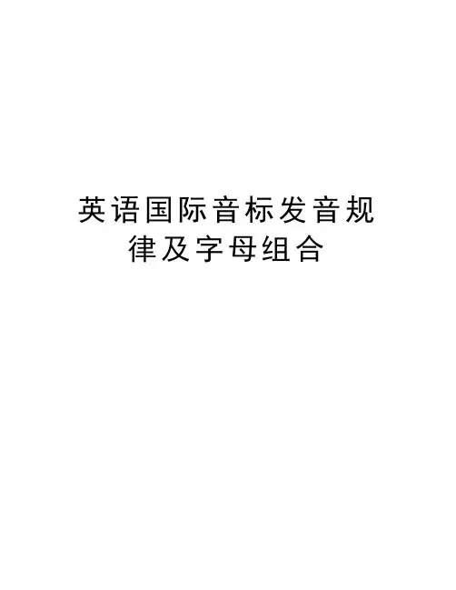 英语国际音标发音规律及字母组合备课讲稿