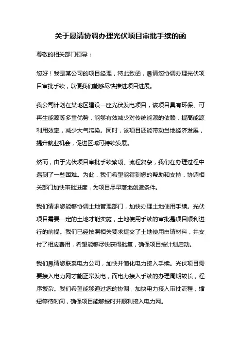 关于恳请协调办理光伏项目审批手续的函
