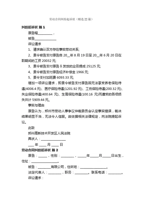 劳动合同纠纷起诉状（精选22篇）