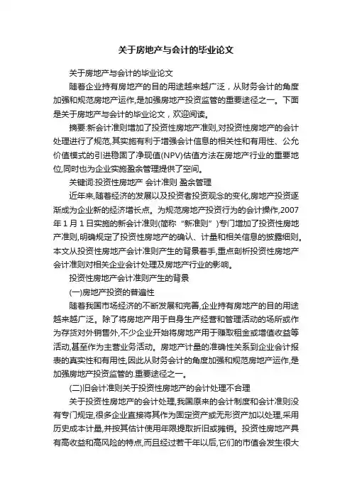 关于房地产与会计的毕业论文