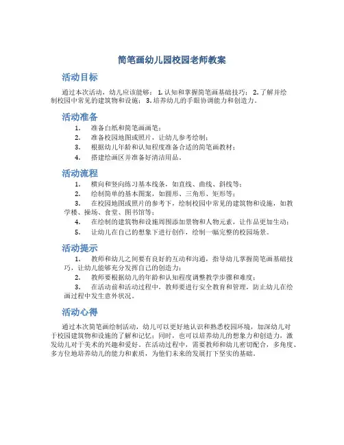 简笔画幼儿园校园老师教案