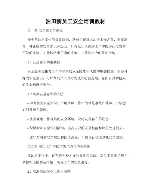 油田新员工安全培训教材