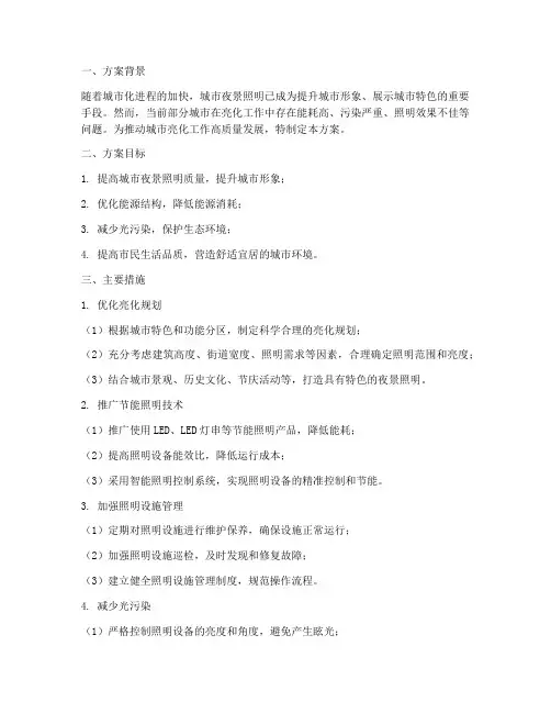 亮化专项措施方案