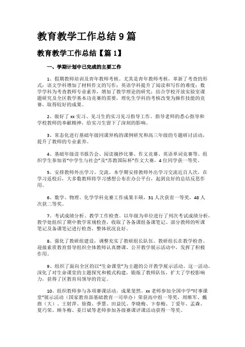 教育教学工作总结9篇