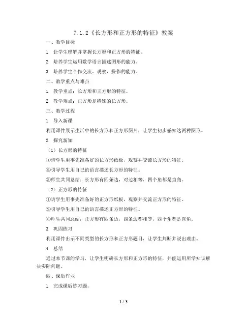 7.1.2《长方形和正方形的特征》(教案)2023-2024学年数学三年级上册-人教版