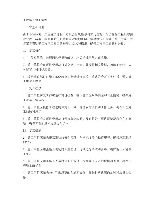 工程施工复工方案