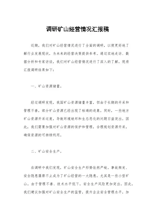 调研矿山经营情况汇报稿