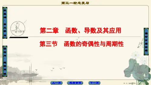 2018高考一轮通用人教A版数学(课件)第2章 第3节 函数的奇偶性与周期性