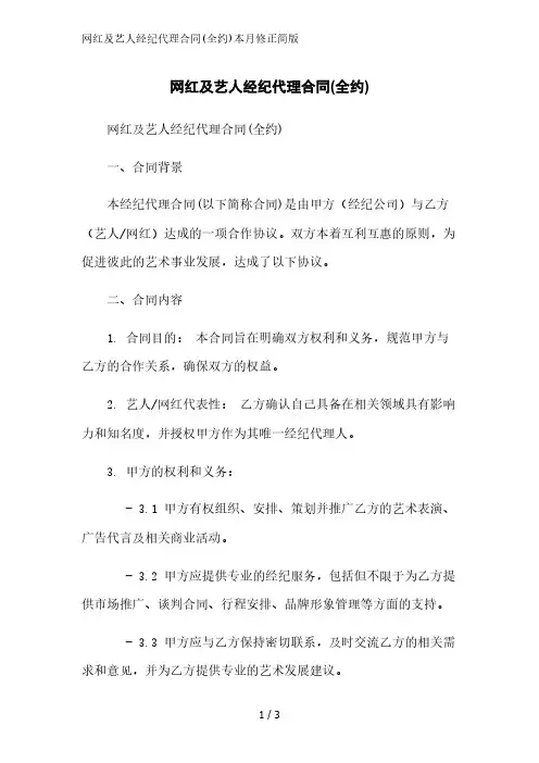 网红及艺人经纪代理合同(全约)2023简版