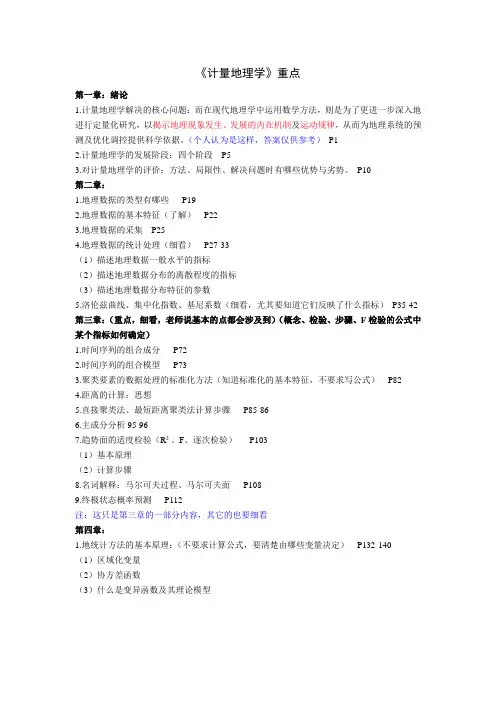 《计量地理学》重点