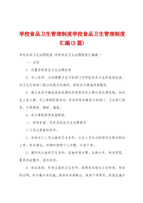 学校食品卫生管理制度学校食品卫生管理制度汇编(3篇)