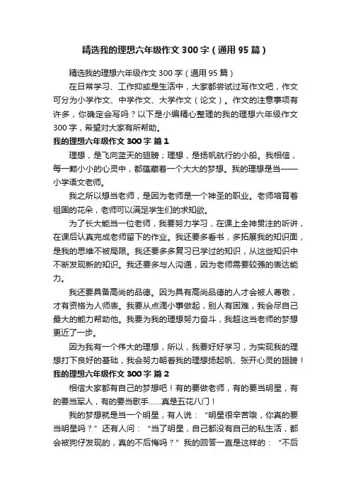精选我的理想六年级作文300字（通用95篇）
