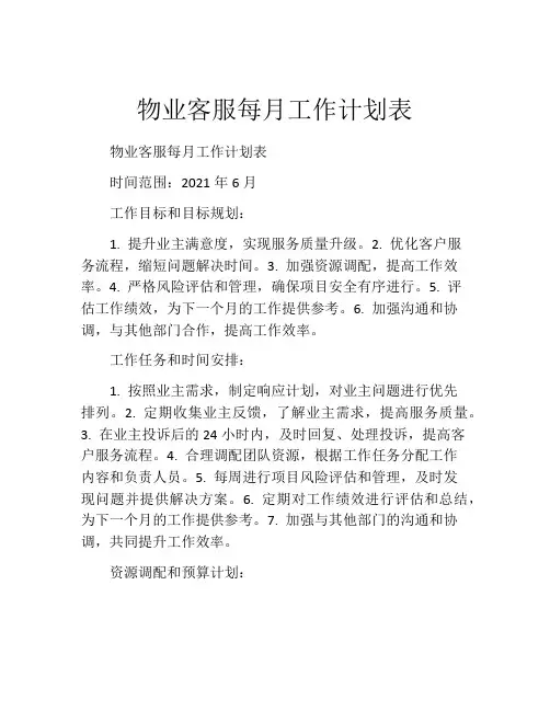 物业客服每月工作计划表
