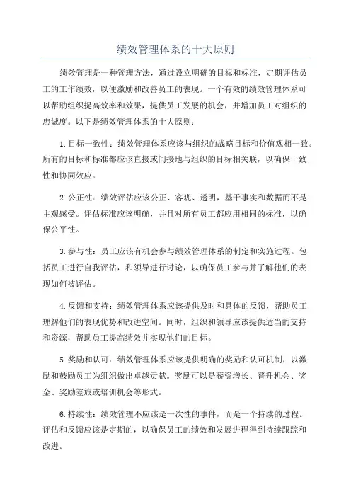 绩效管理体系的十大原则