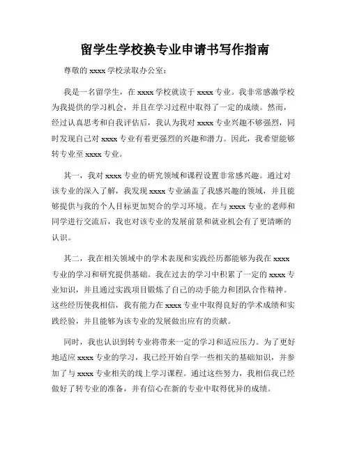 留学生学校换专业申请书写作指南