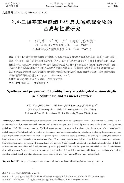 2,4-二羟基苯甲醛缩PAS席夫碱镍配合物的合成与性质研究