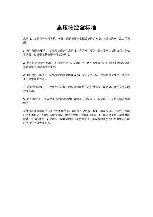 高压接线盒标准