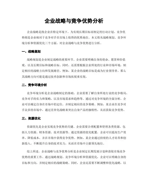 企业战略与竞争优势分析