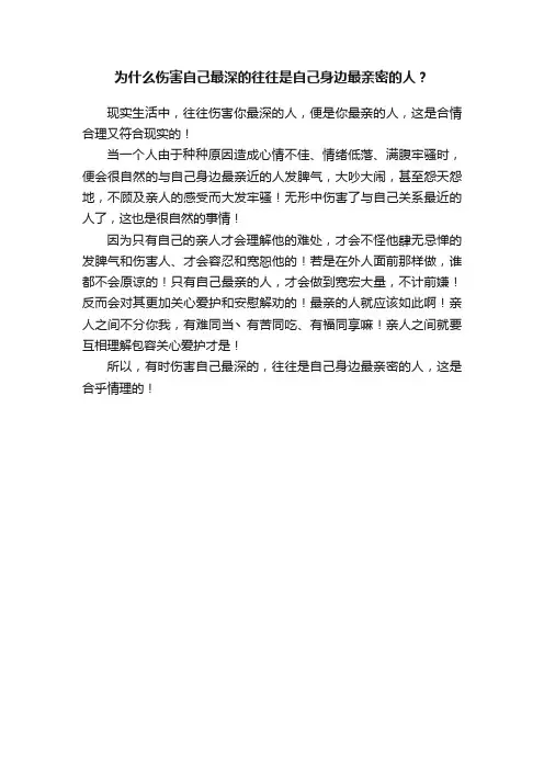 为什么伤害自己最深的往往是自己身边最亲密的人？