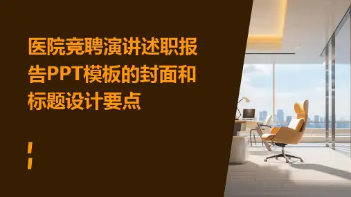 医院竞聘演讲述职报告PPT模板的封面和标题设计要点