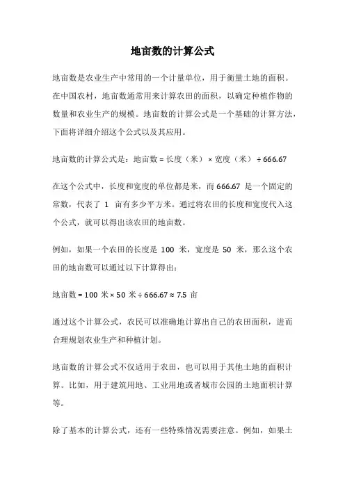 地亩数的计算公式