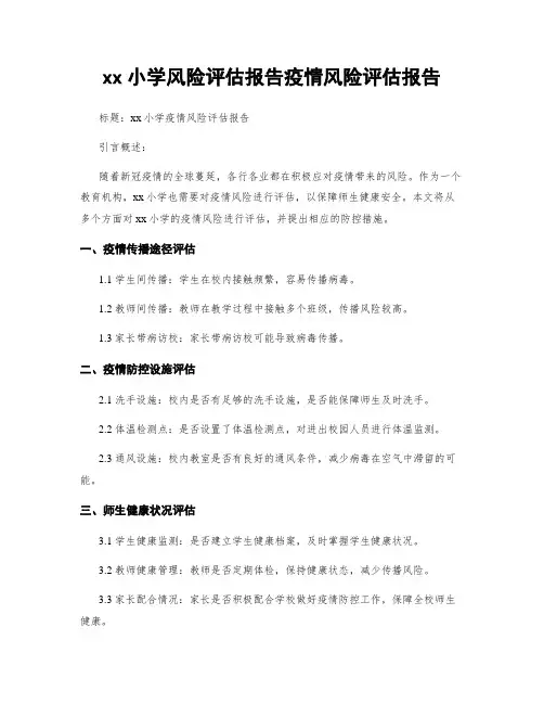 xx小学风险评估报告疫情风险评估报告