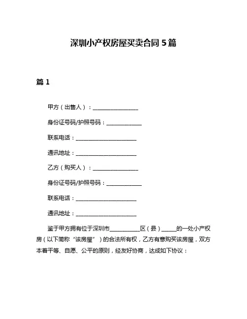 深圳小产权房屋买卖合同5篇