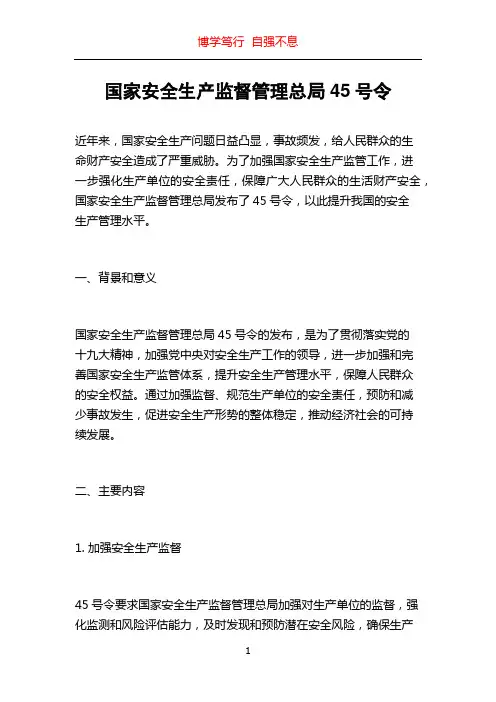 国家安全生产监督管理总局45号令