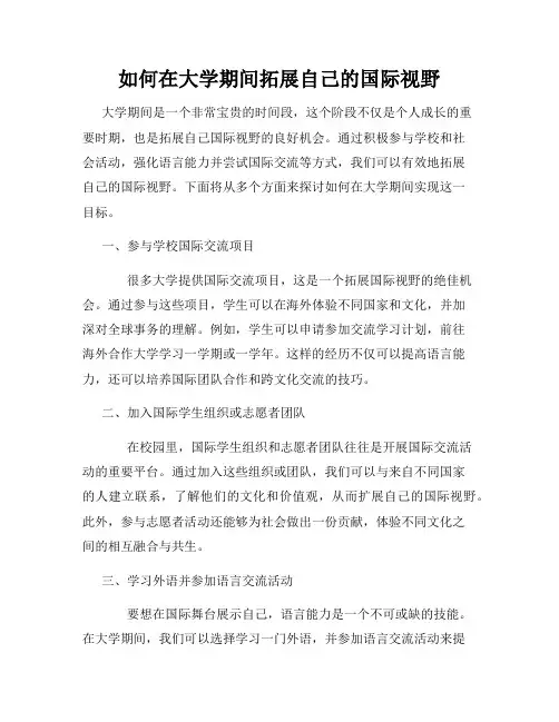 如何在大学期间拓展自己的国际视野