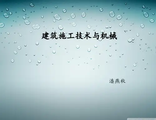 建筑施工技术与机械