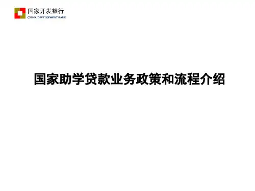 国家助学贷款业务政策和流程介绍说明