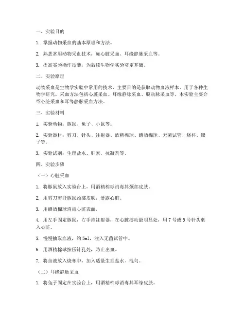 动物采血法实验报告